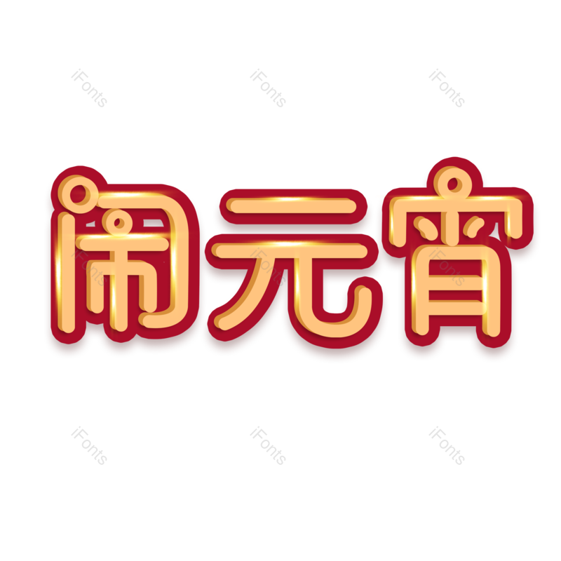 节日图片,团圆元素,家人PNG,元宵免抠素材